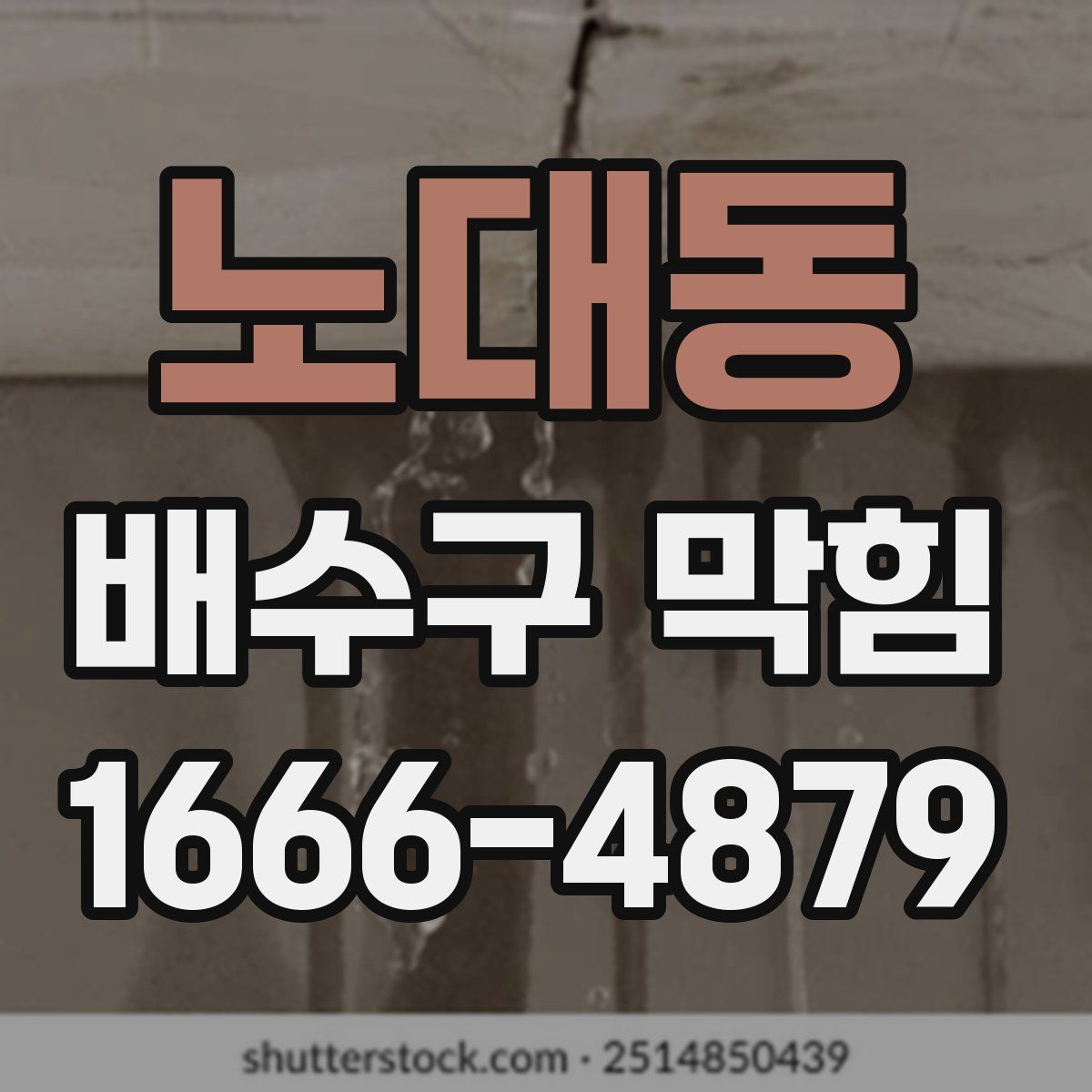 노대동 배수구 막힘