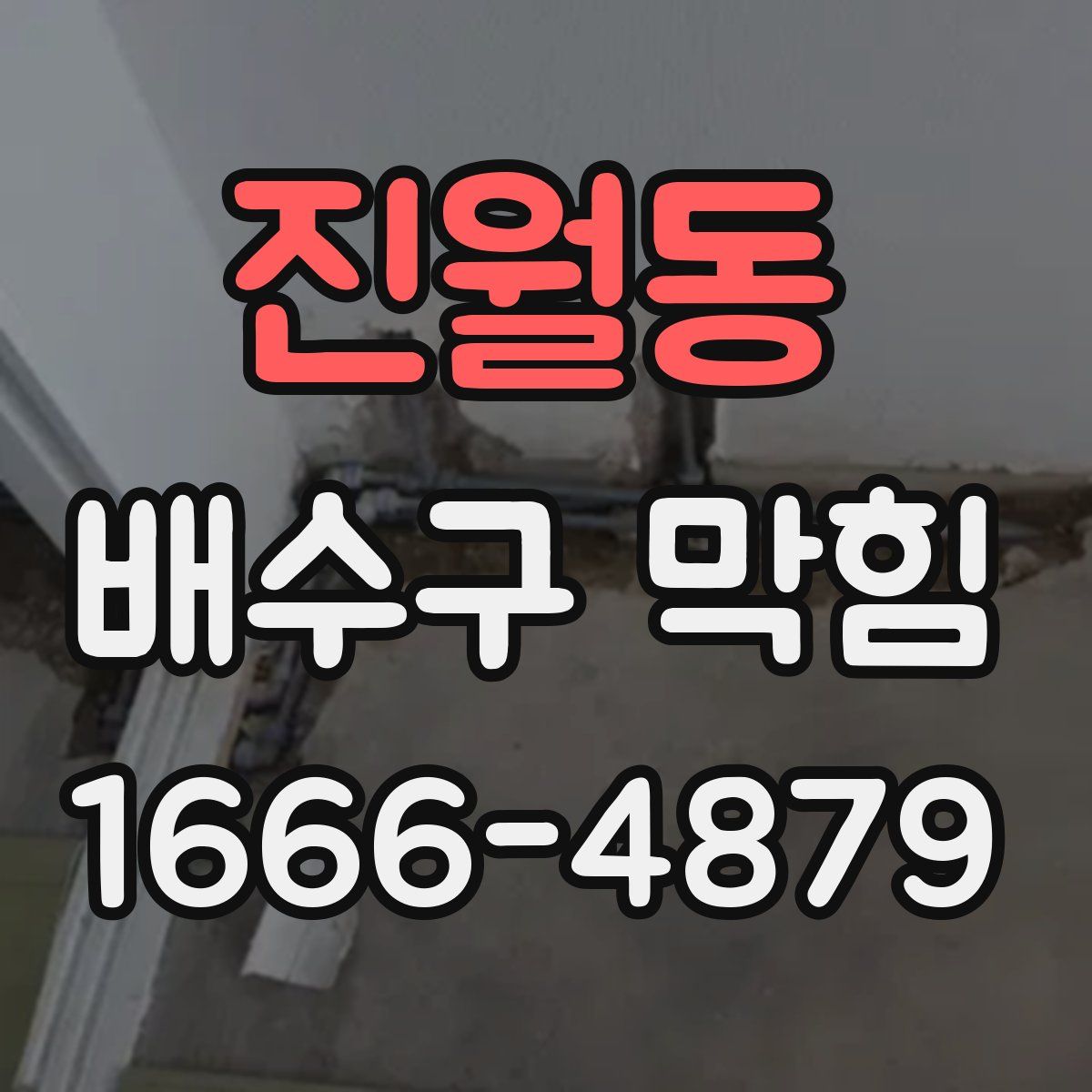 진월동 배수구 막힘