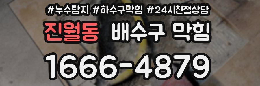 진월동 배수구 막힘