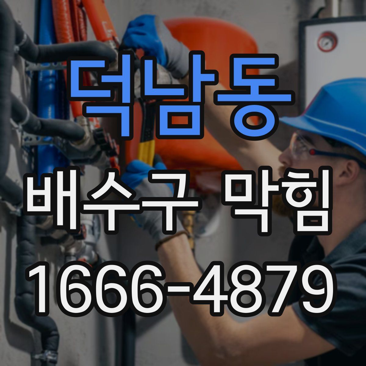 덕남동 배수구 막힘
