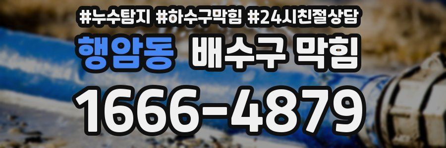행암동 배수구 막힘