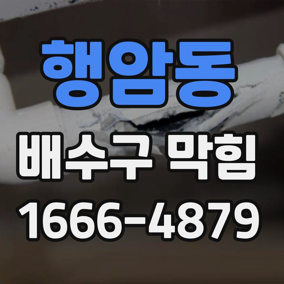 행암동 배수구 막힘