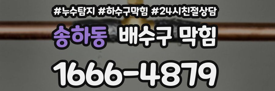 송하동 배수구 막힘