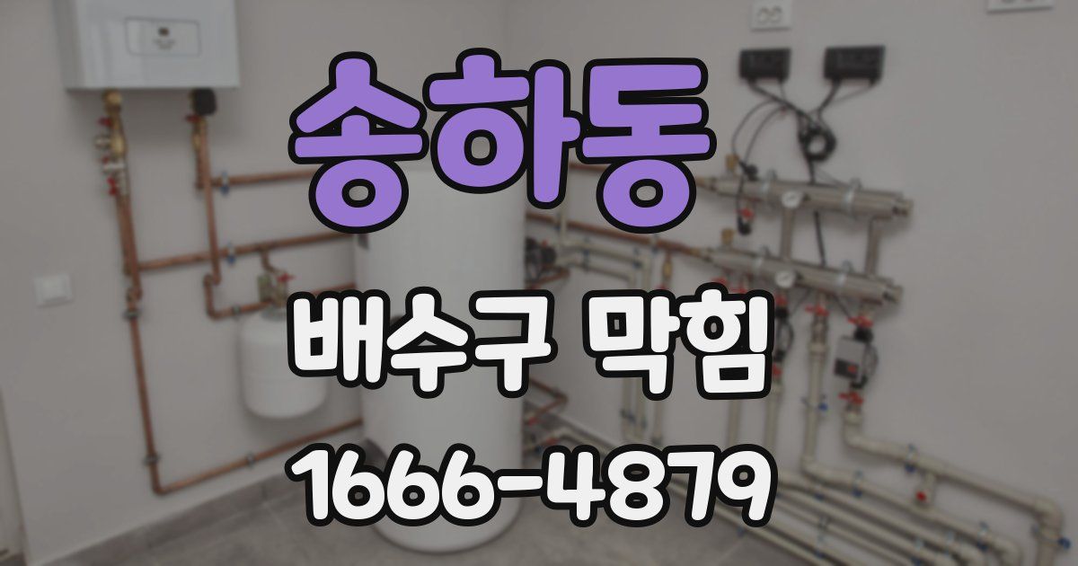 송하동 배수구 막힘