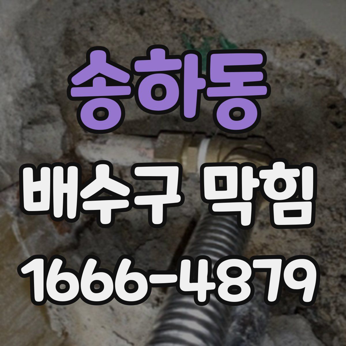 송하동 배수구 막힘