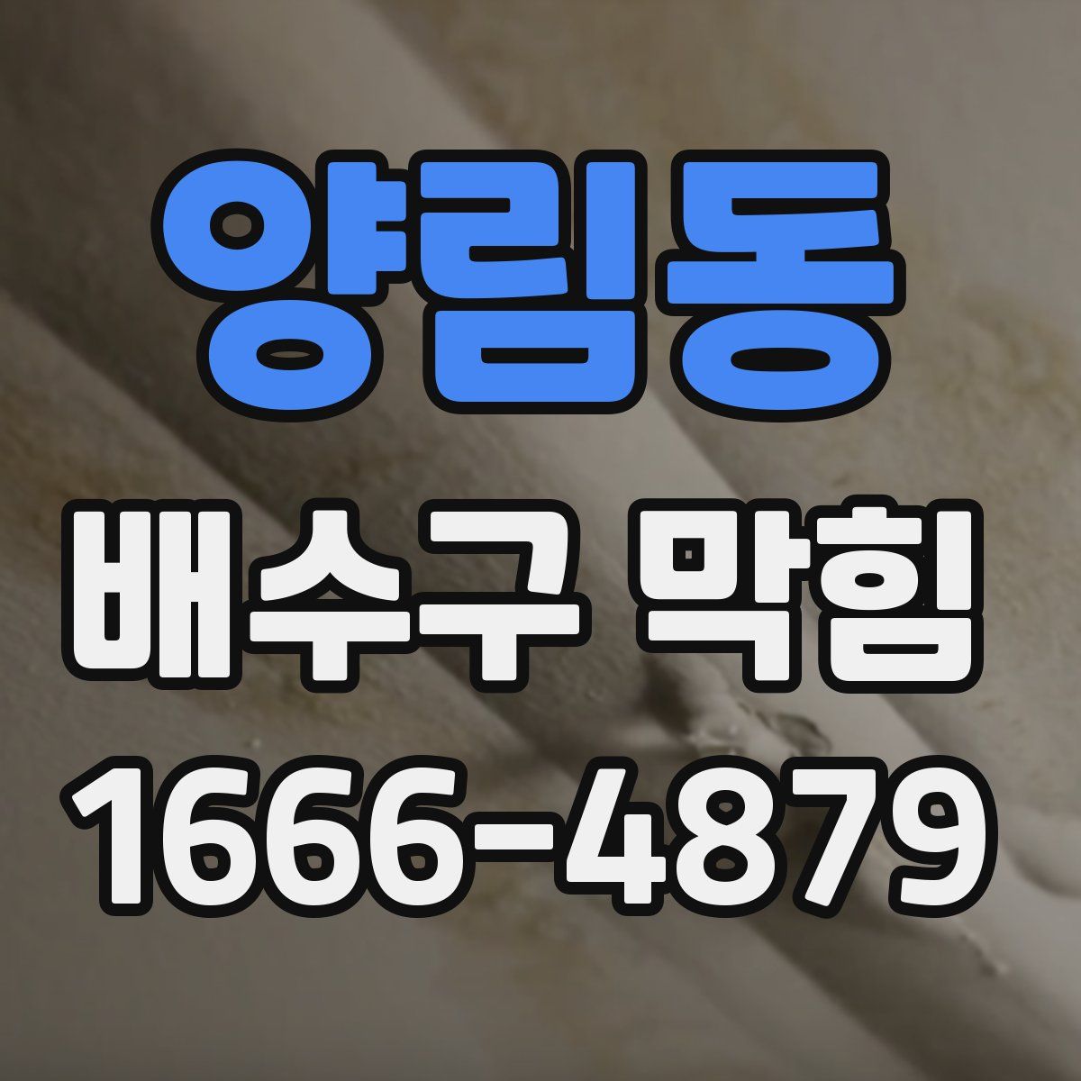 양림동 배수구 막힘
