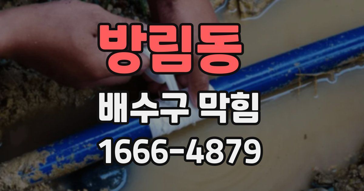방림동 배수구 막힘