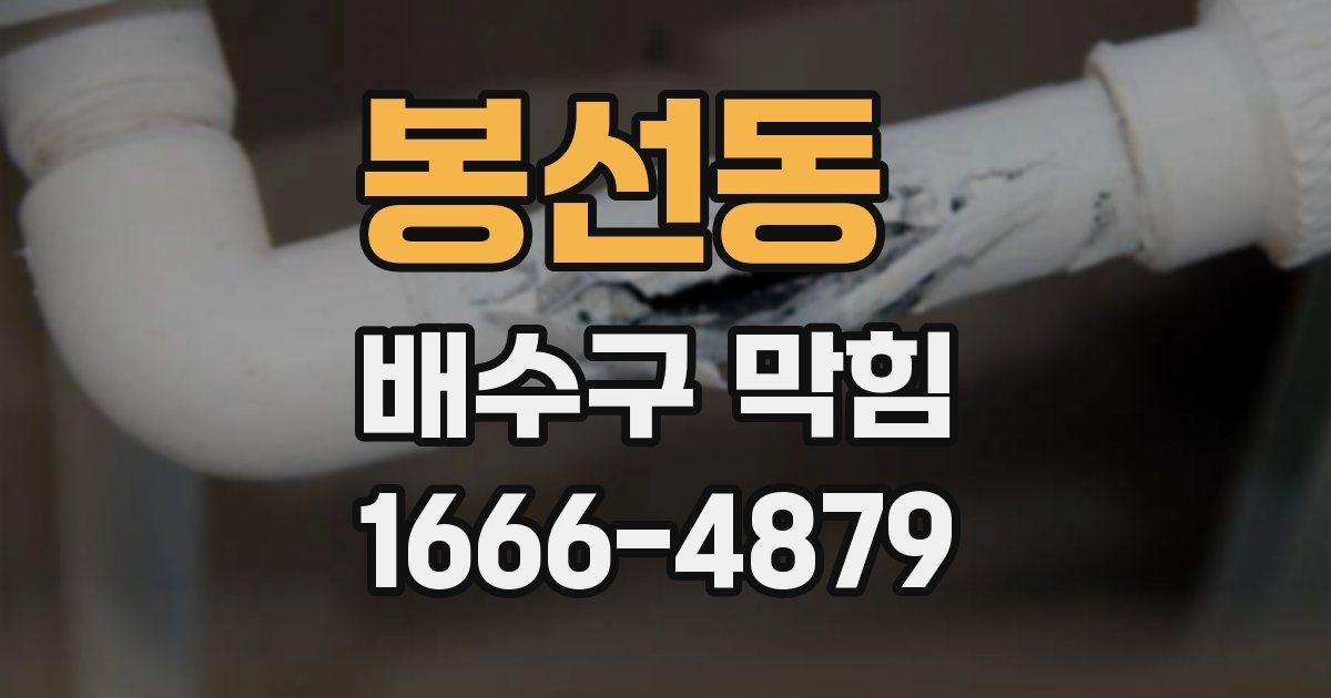 봉선동 배수구 막힘