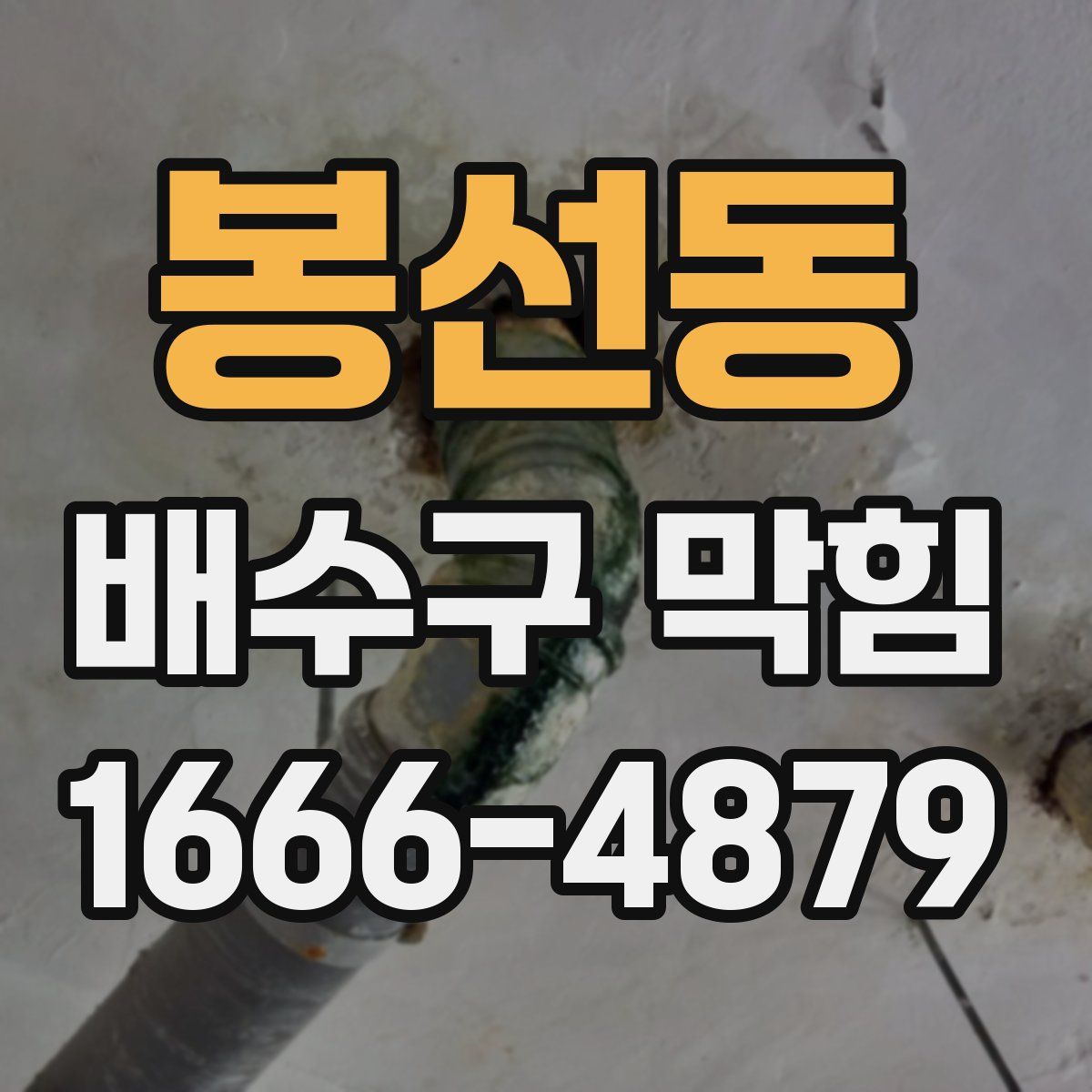 봉선동 배수구 막힘