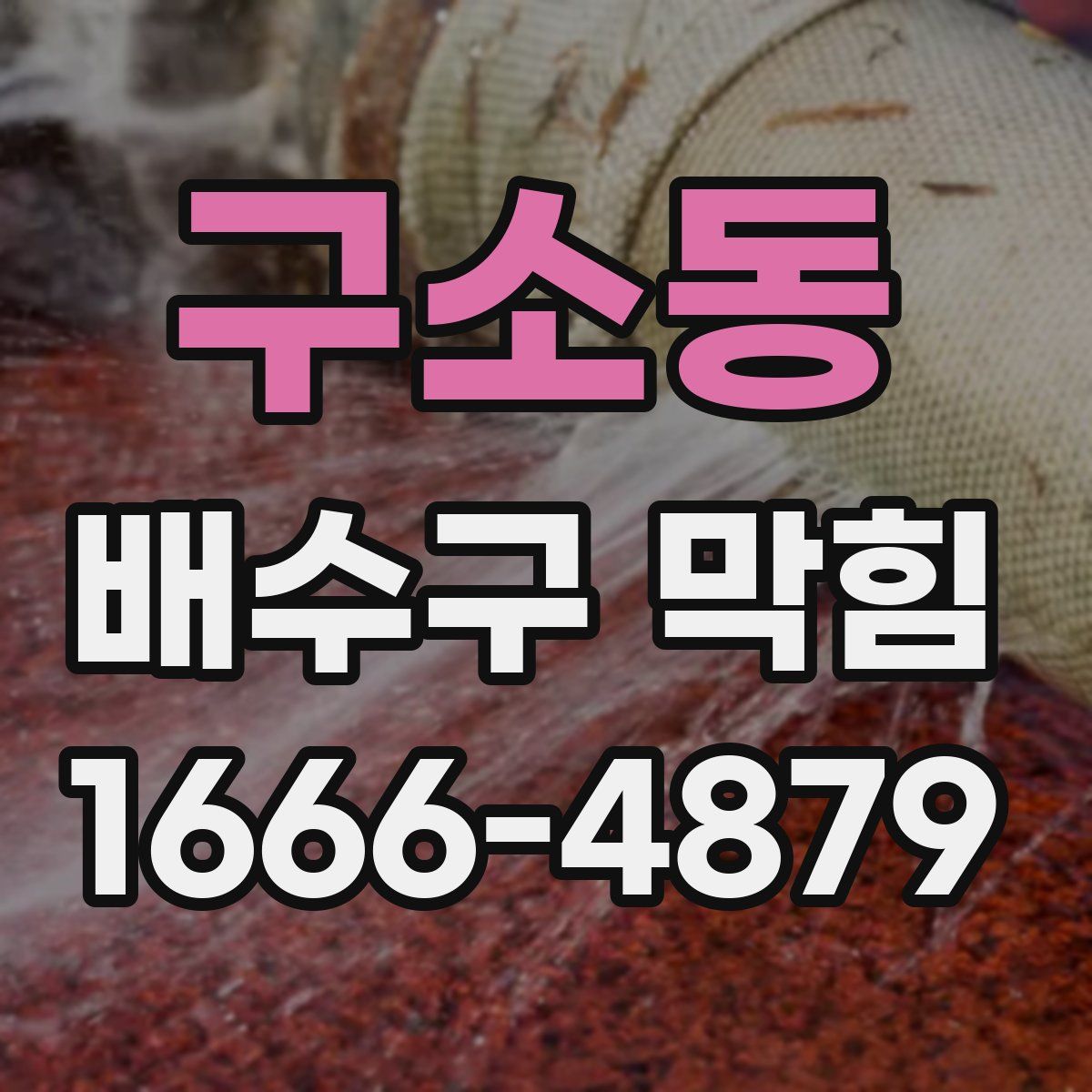 구소동 배수구 막힘