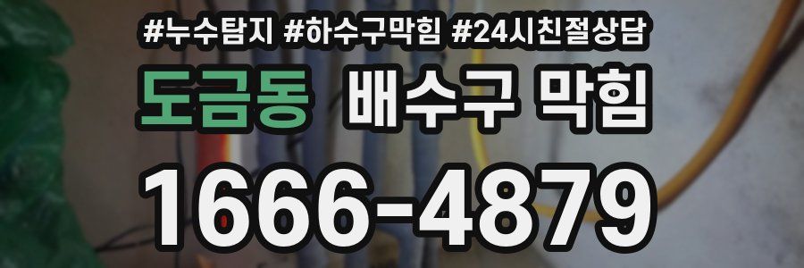 도금동 배수구 막힘