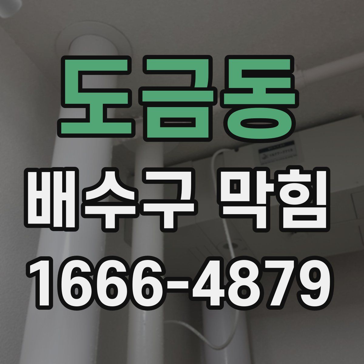 도금동 배수구 막힘