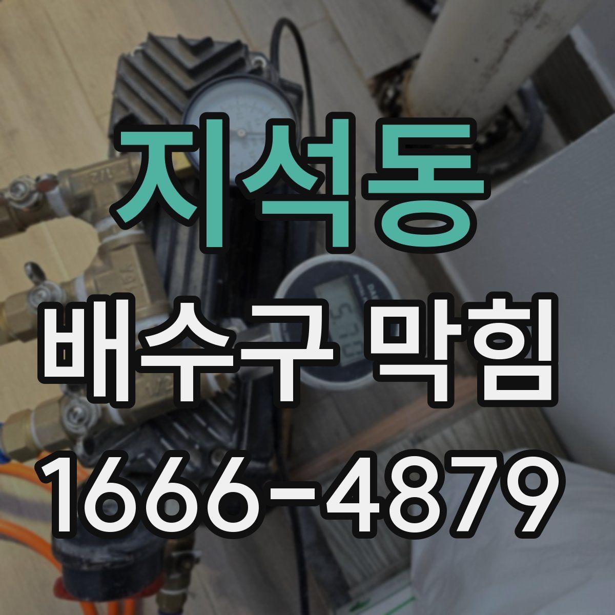지석동 배수구 막힘