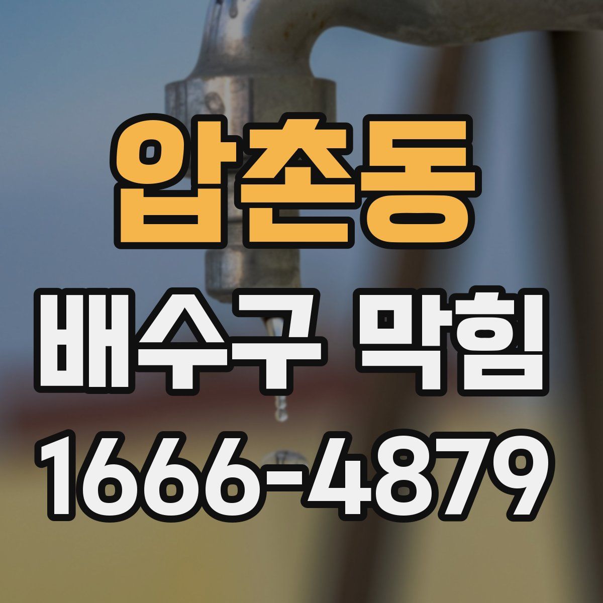 압촌동 배수구 막힘