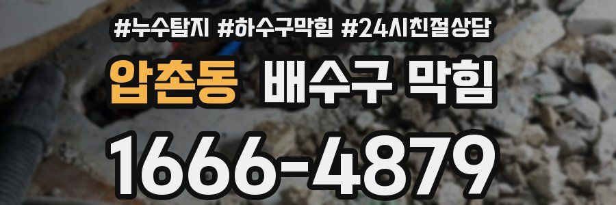 압촌동 배수구 막힘