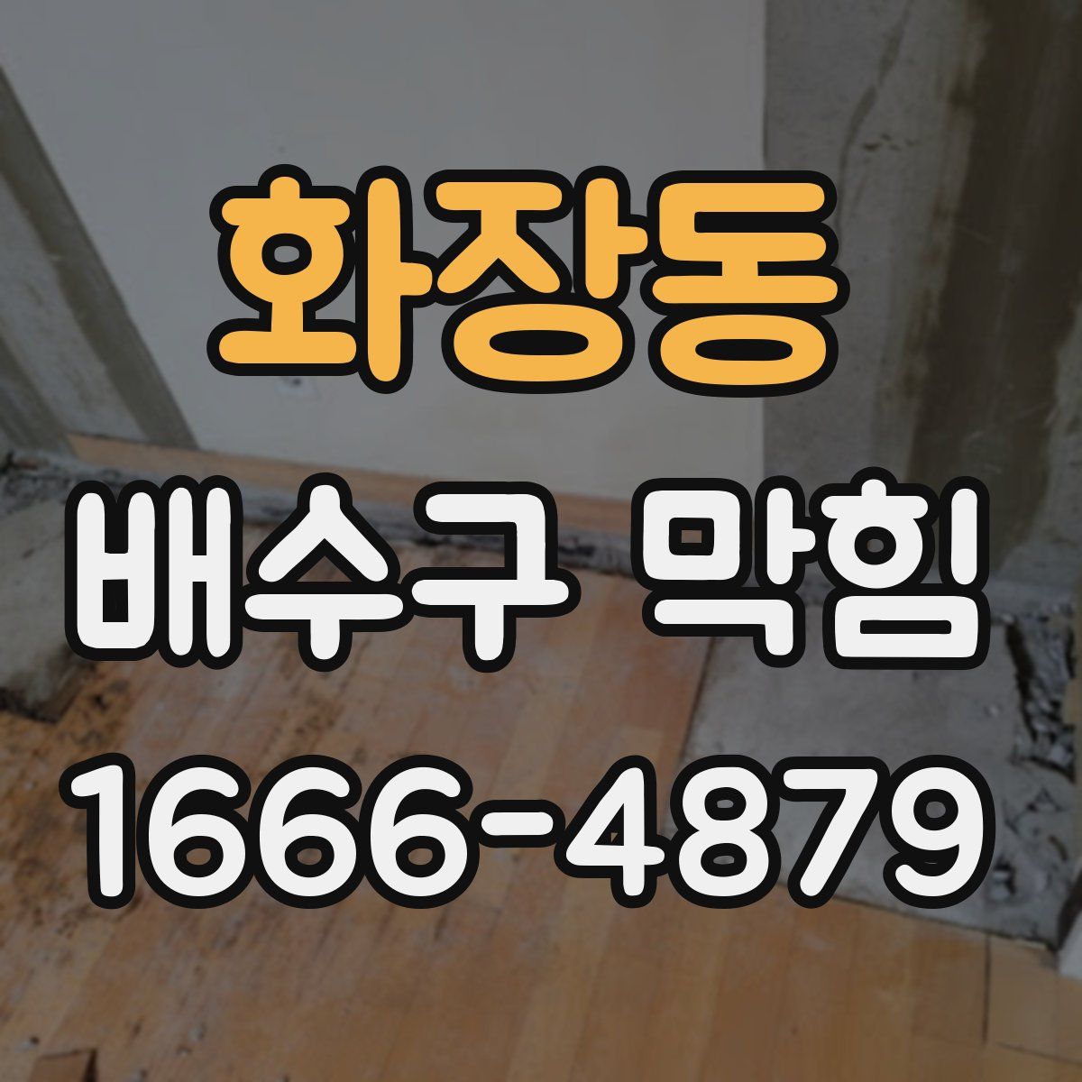화장동 배수구 막힘