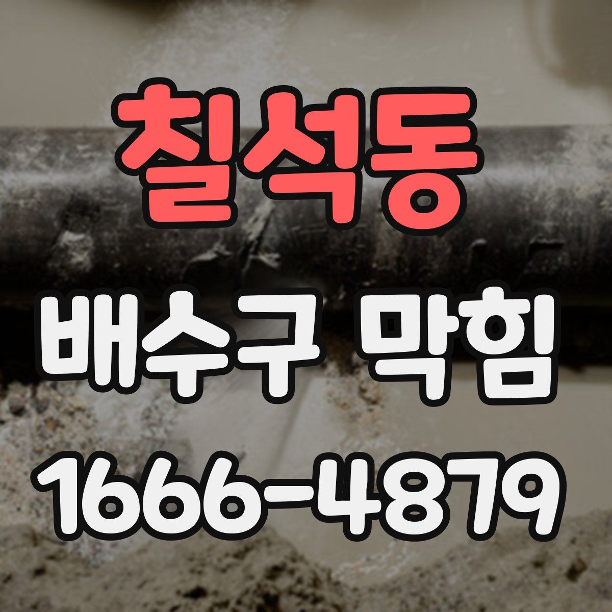 칠석동 배수구 막힘