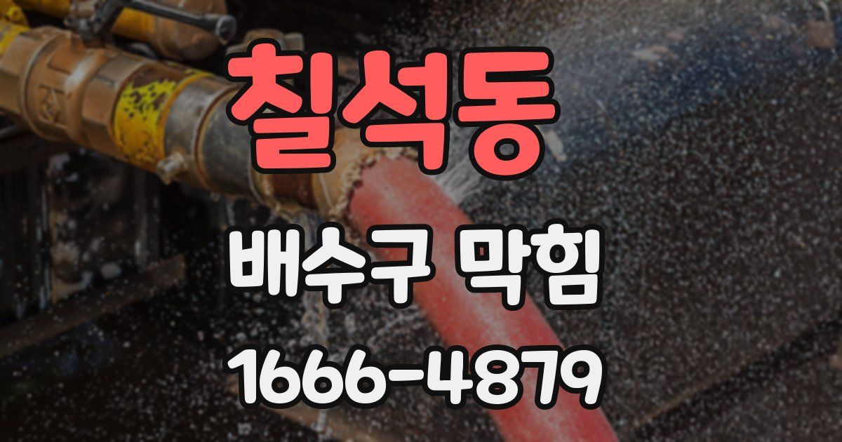 칠석동 배수구 막힘
