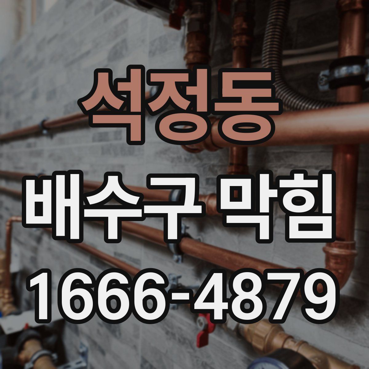 석정동 배수구 막힘