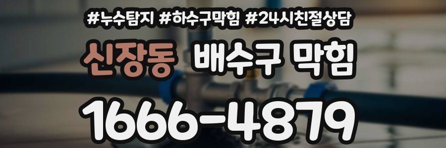신장동 배수구 막힘