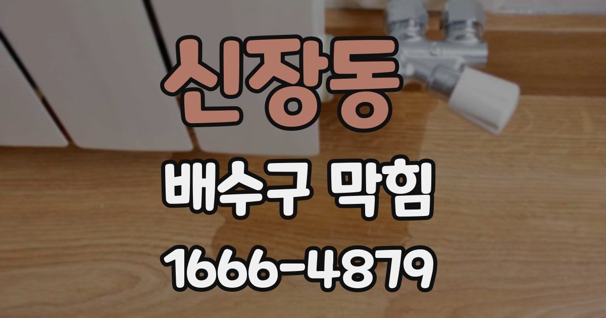 신장동 배수구 막힘