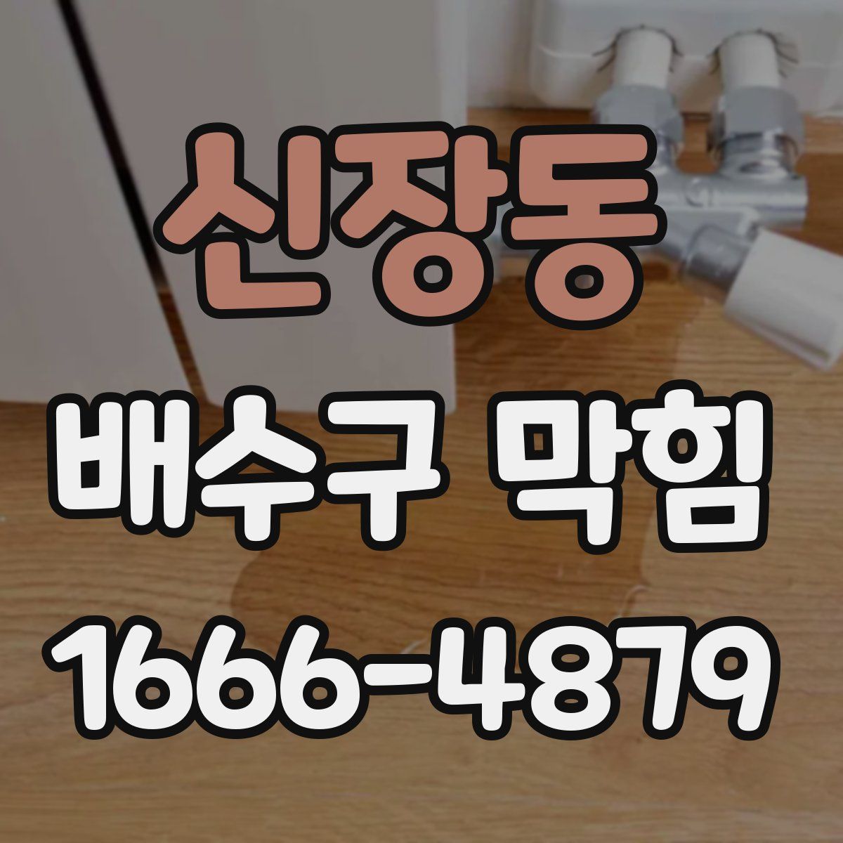 신장동 배수구 막힘