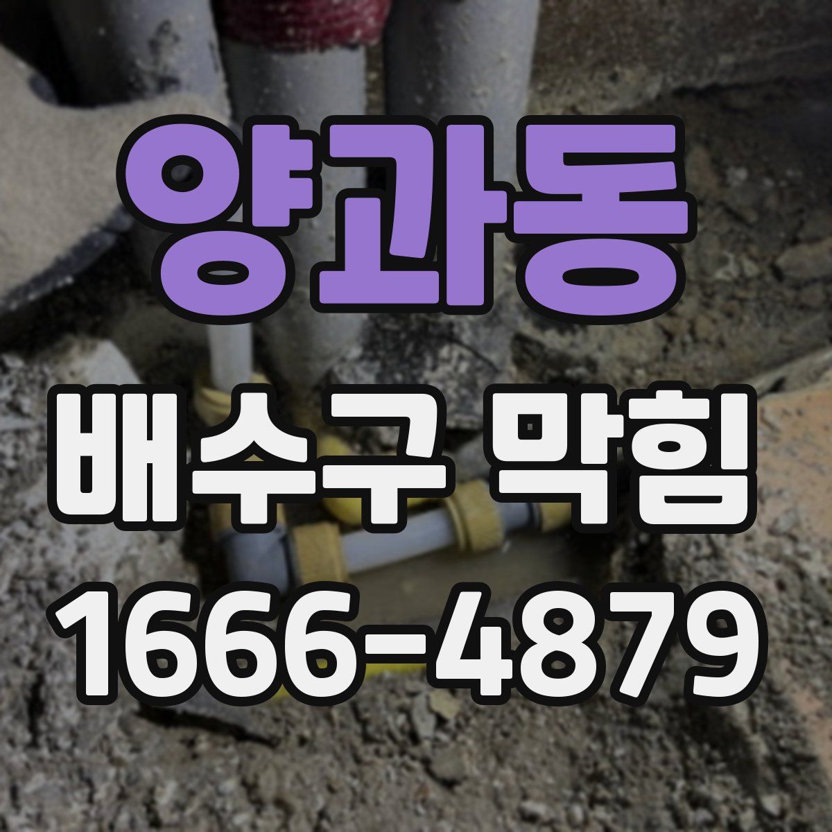 양과동 배수구 막힘