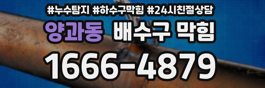 양과동 배수구 막힘
