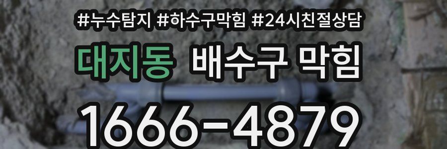 대지동 배수구 막힘