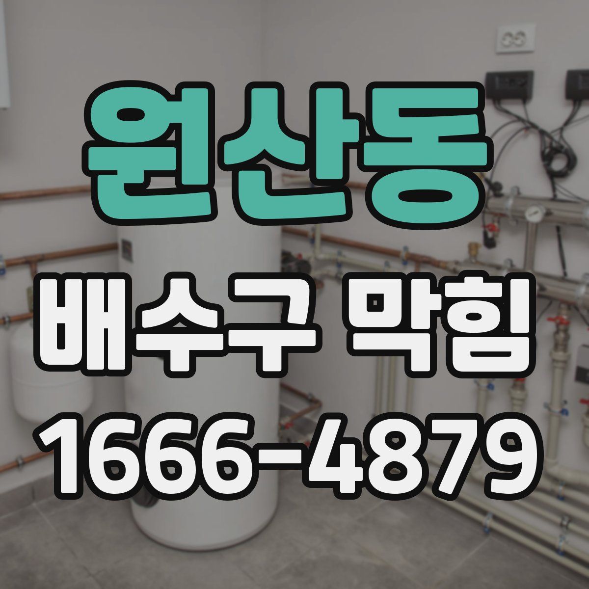 원산동 배수구 막힘