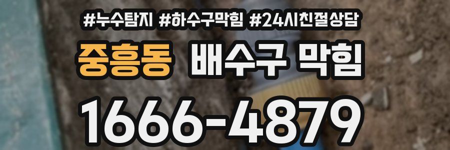 중흥동 배수구 막힘