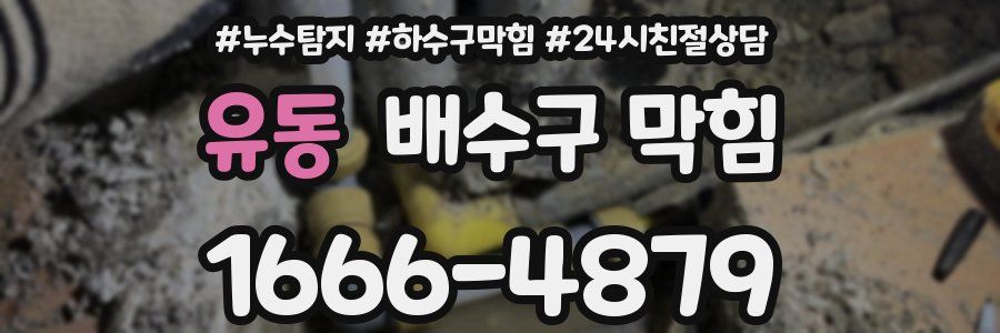 유동 배수구 막힘