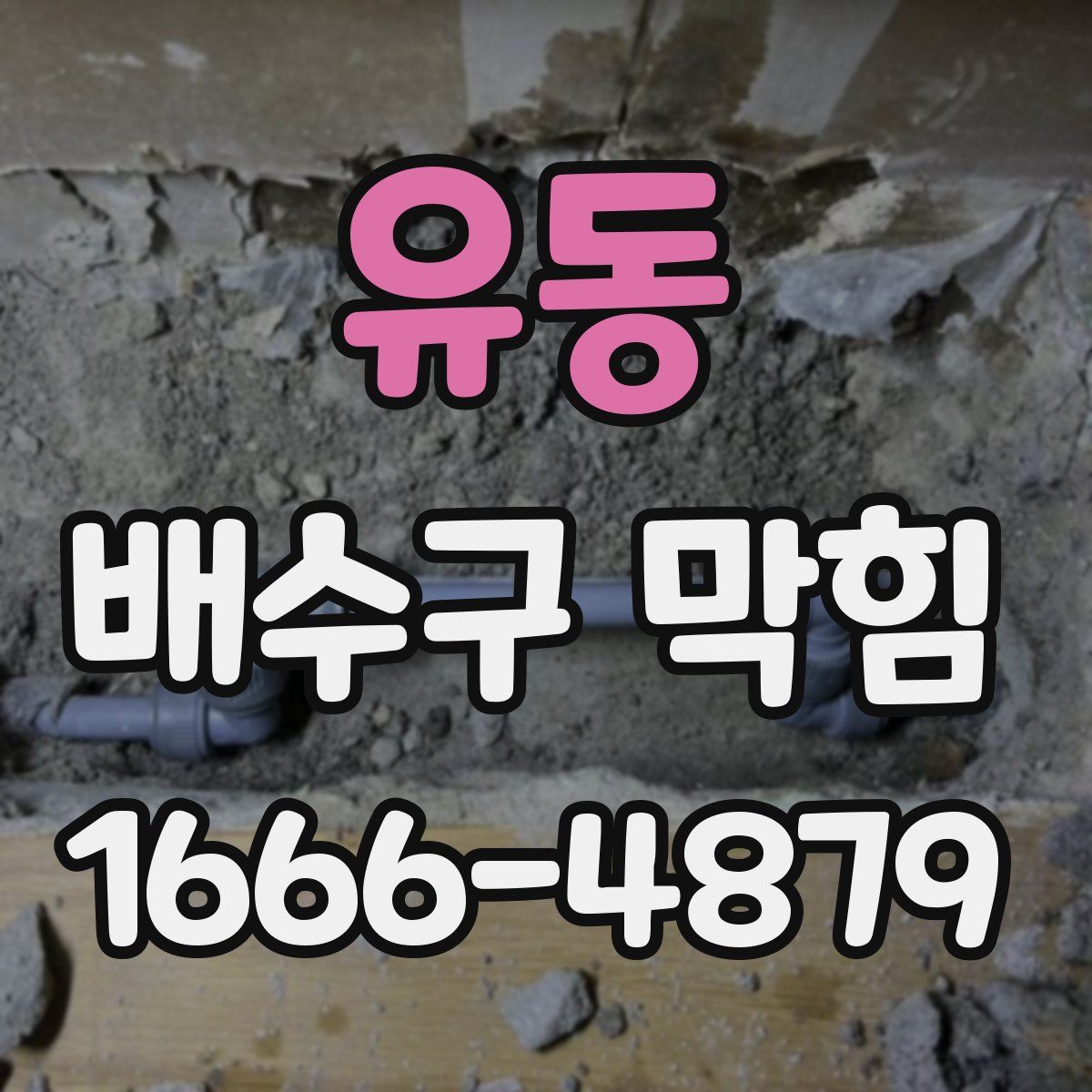 유동 배수구 막힘