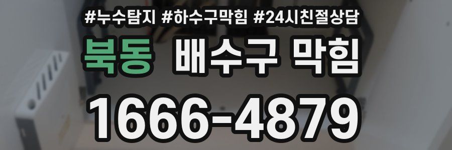 북동 배수구 막힘