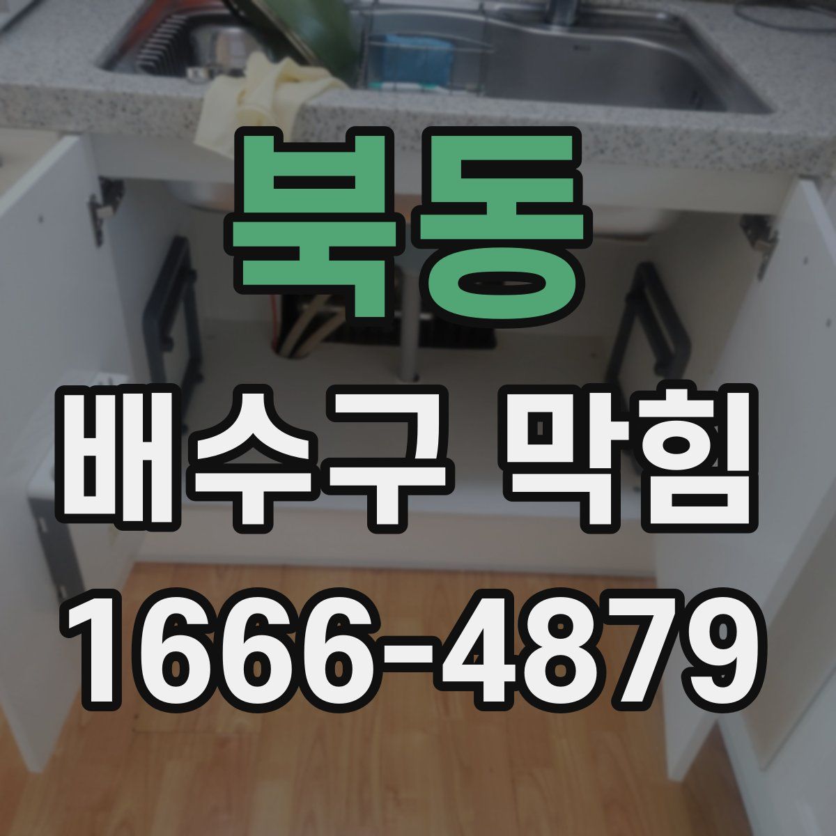 북동 배수구 막힘