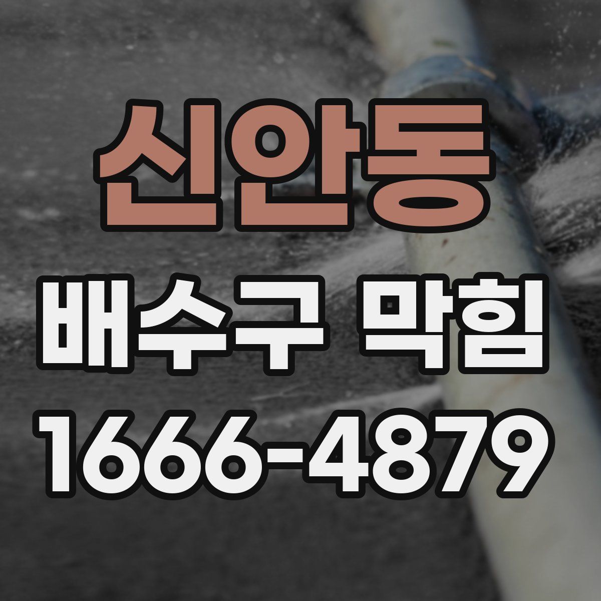 신안동 배수구 막힘