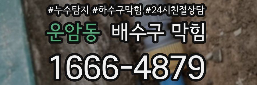 운암동 배수구 막힘
