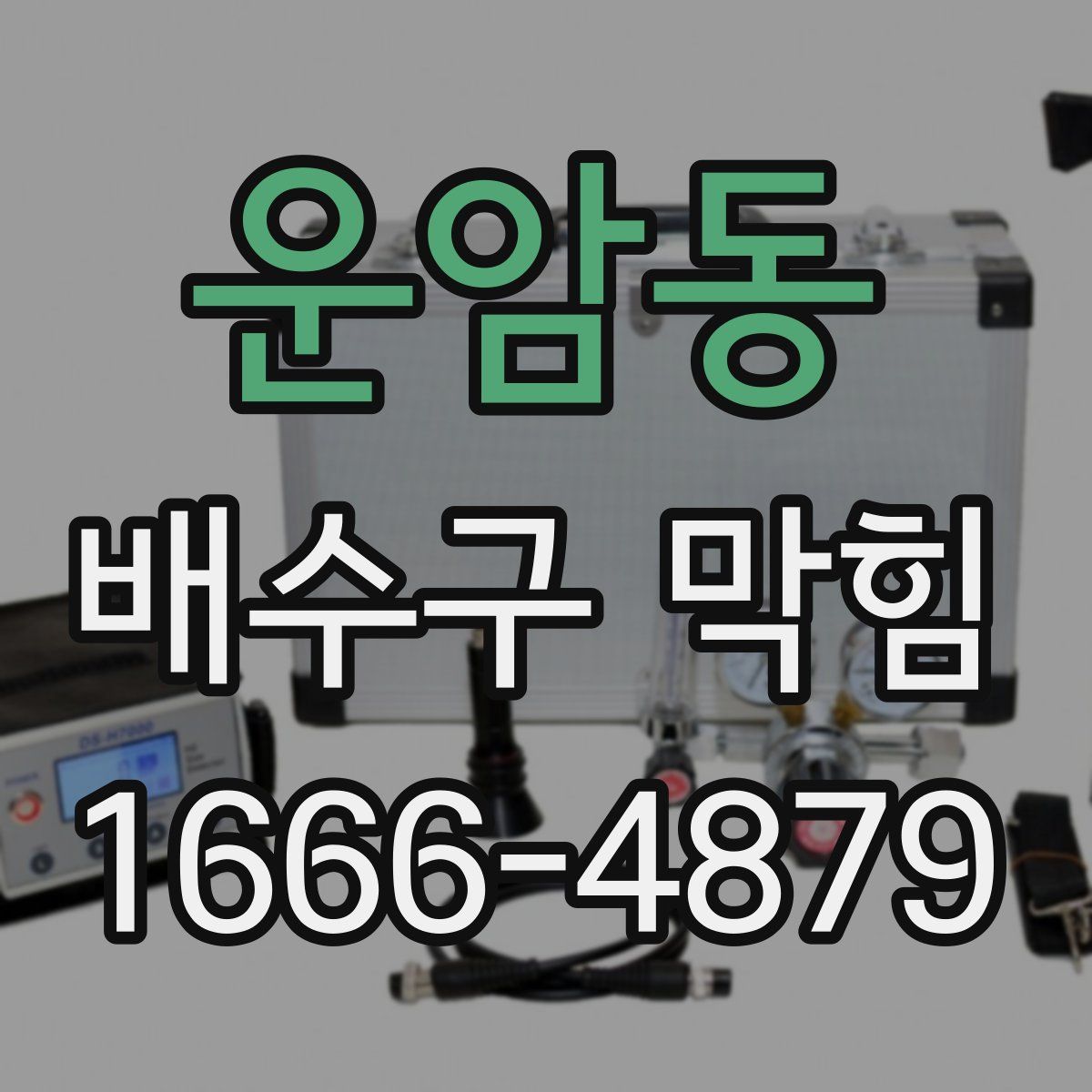 운암동 배수구 막힘