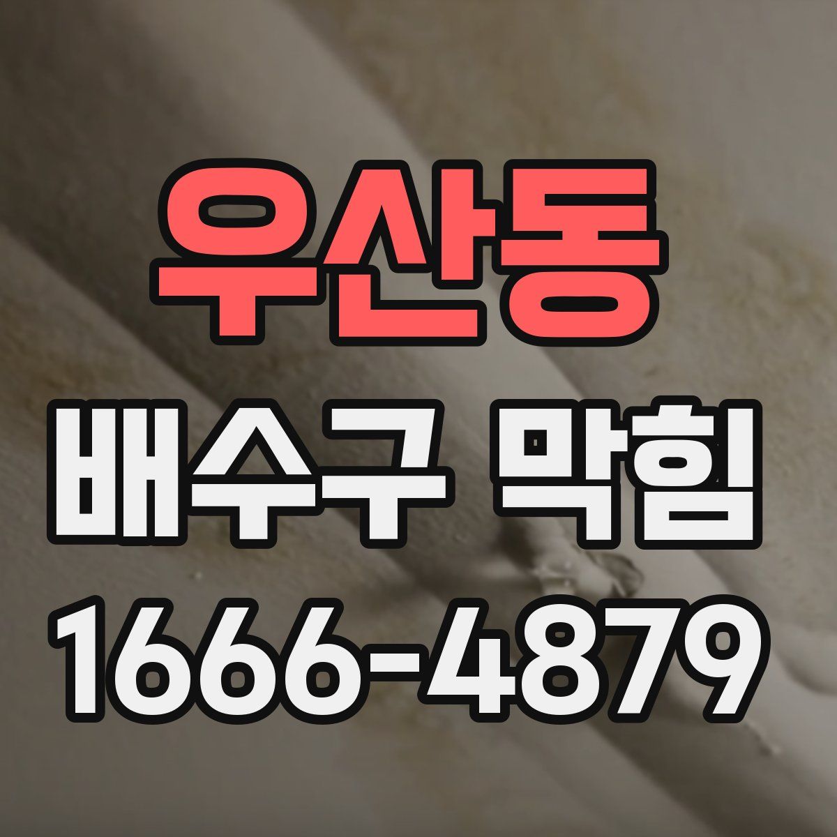 우산동 배수구 막힘