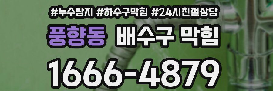 풍향동 배수구 막힘