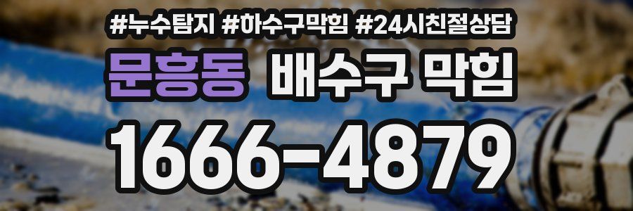 문흥동 배수구 막힘