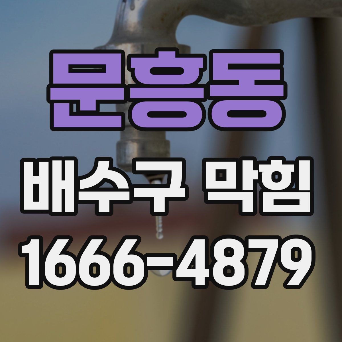 문흥동 배수구 막힘