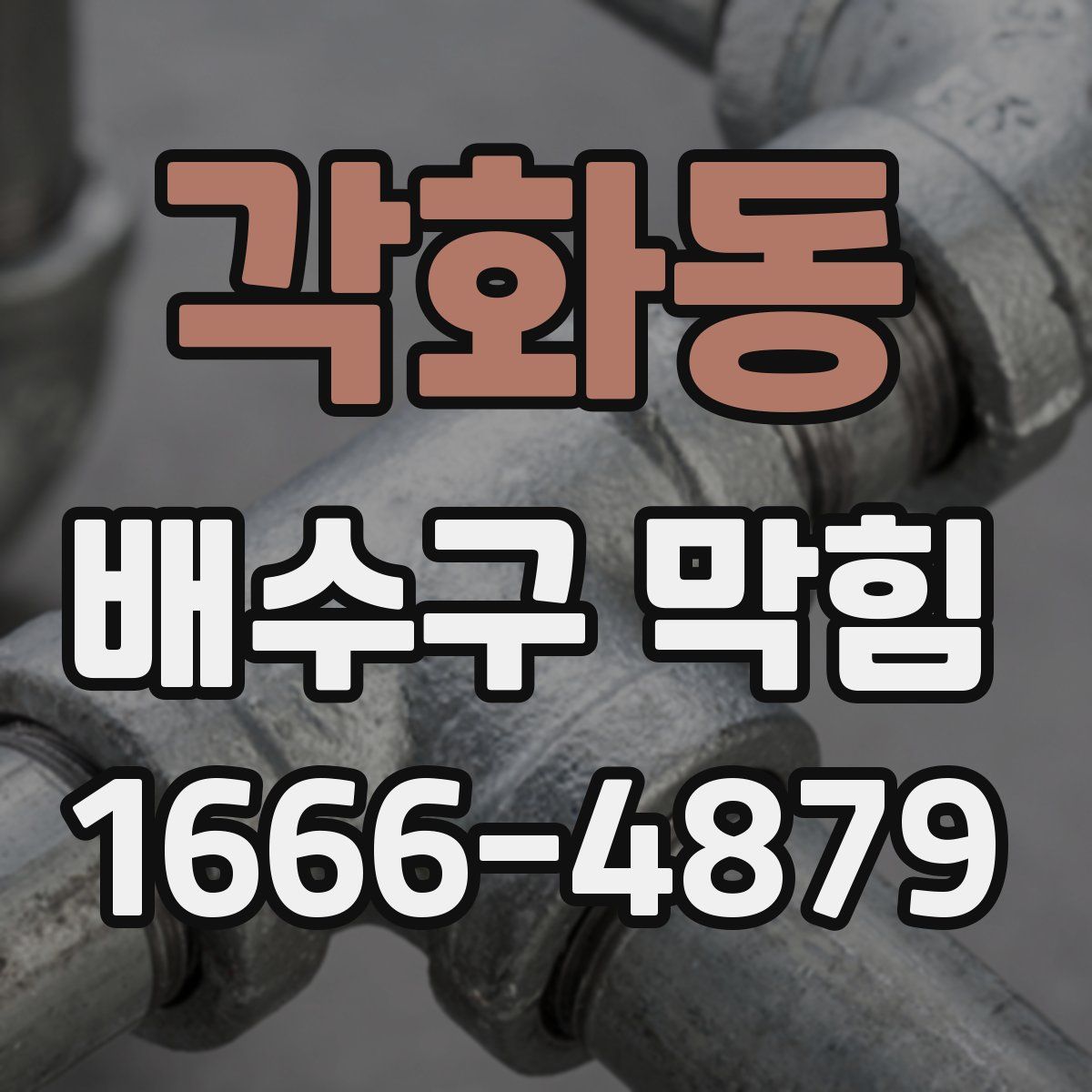 각화동 배수구 막힘