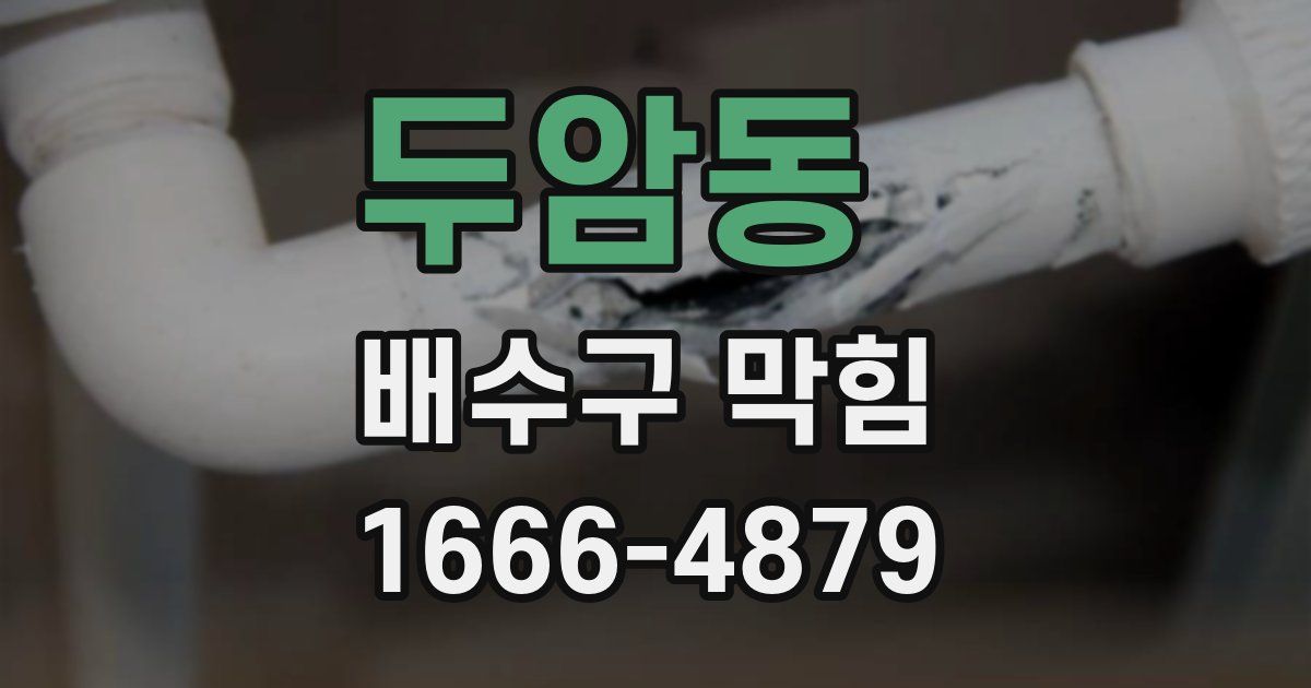 두암동 배수구 막힘