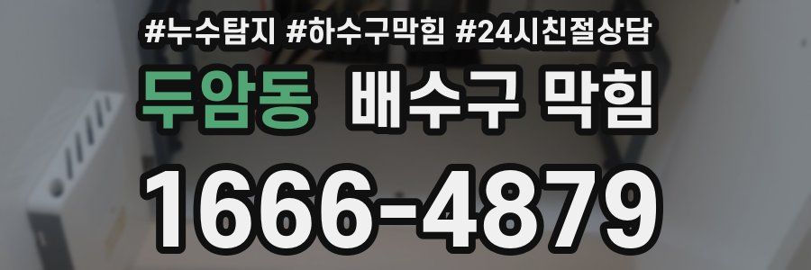 두암동 배수구 막힘