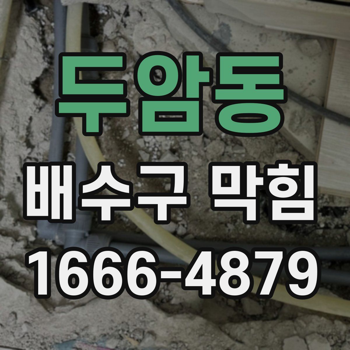 두암동 배수구 막힘