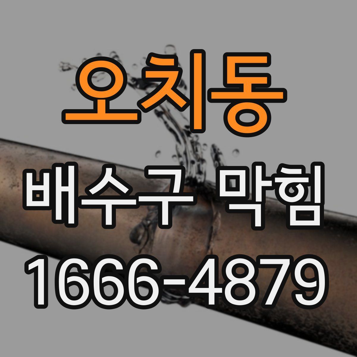 오치동 배수구 막힘