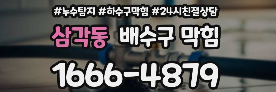 삼각동 배수구 막힘