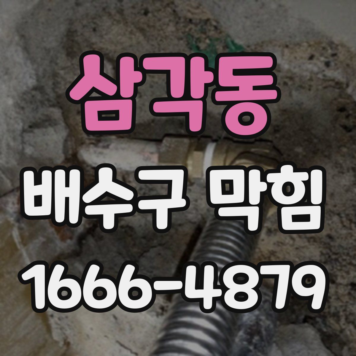 삼각동 배수구 막힘