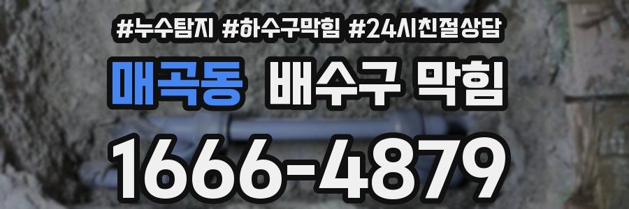 매곡동 배수구 막힘